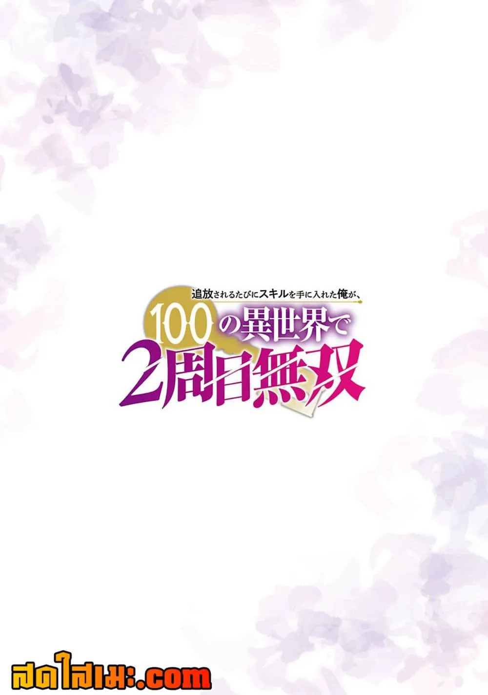 Manga-lc-com อ่านมังงะ อ่านการ์ตูน ออนไลน์ ฟรี Tsuihou Sareru Tabi ni Skill o Te ni Ireta Ore ga 100 no Ise ตอนที่ 1 2 3 4 5 6 7 8 9 10 11 12 13 14 ฟรี ไม่มีโฆษณา Manga-lc - อ่าน มังงะ อ่าน การ์ตูน ออนไลน์ อ่านมังงะ ฟรี