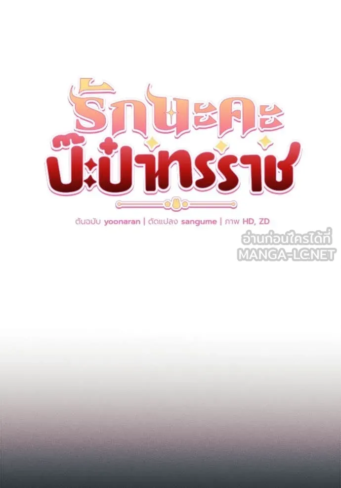 รักนะคะ ป๊ะป๋า ตอนที่ 24 รูปที่ 8