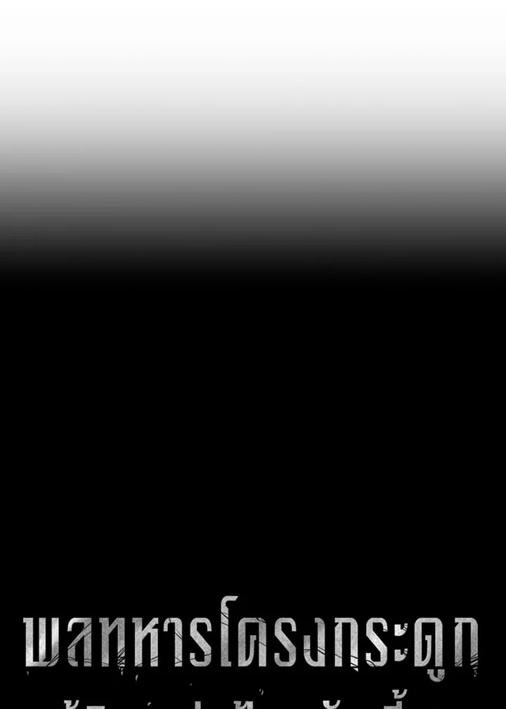 พลทหารโครงกระดูกผู้ม ตอนที่ 98 รูปที่ 28