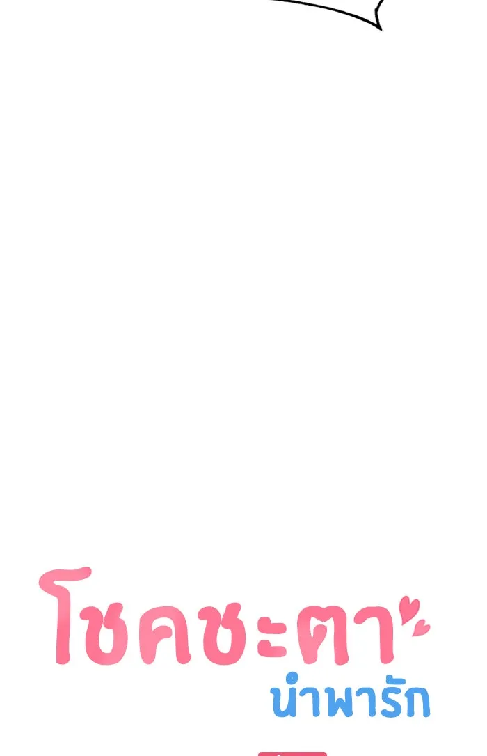 โชคชะตานำพารัก ตอนที่ 86 ยังคง รูปที่ 11