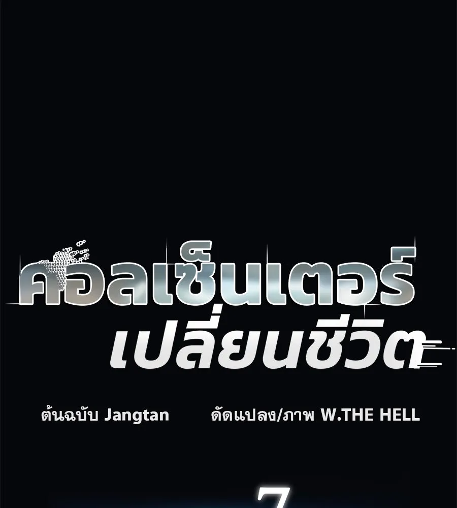 คอลเซ็นเตอร์เปลี่ยนชีวิต ตอนที่ 7 เลเวลอัป รูปที่ 26