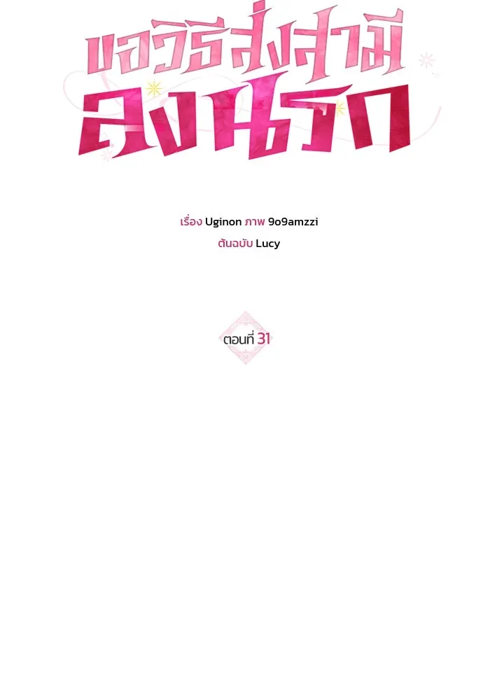 ขอวิธีส่งสามีลงนรก ตอนที่ 31 รูปที่ 8