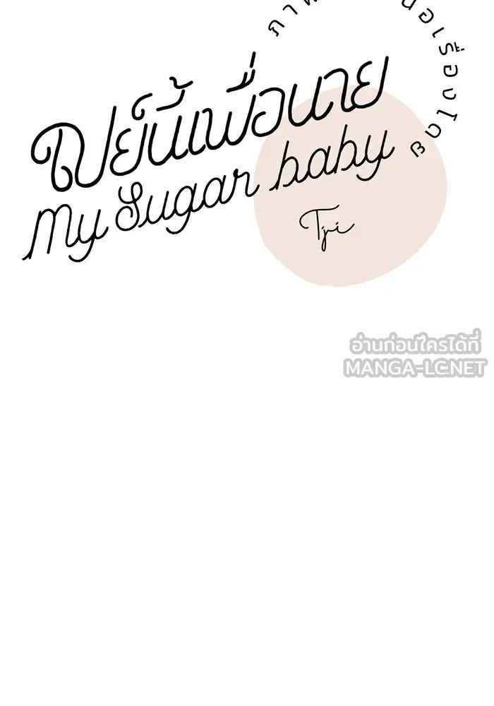 เปย์นี้เพื่อนาย My Sugar Baby ตอนที่ 15 ระบำวอลซ์ปลายลิ้น รูปที่ 96