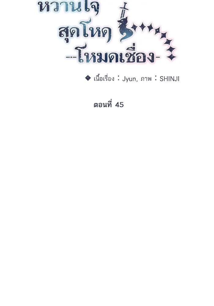 หวานใจสุดโหดโหมดเชื่อง ตอนที่ 45 รูปที่ 13