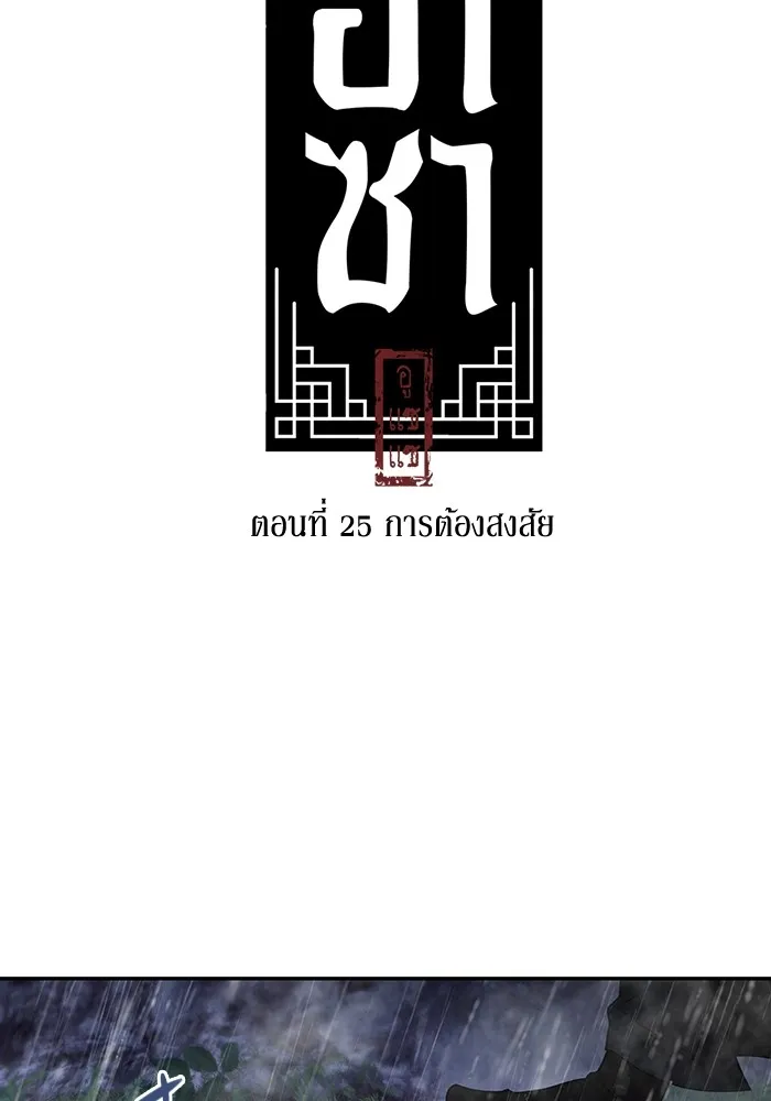 อาซา ตอนที่ 25 การต้องสงสัย รูปที่ 5