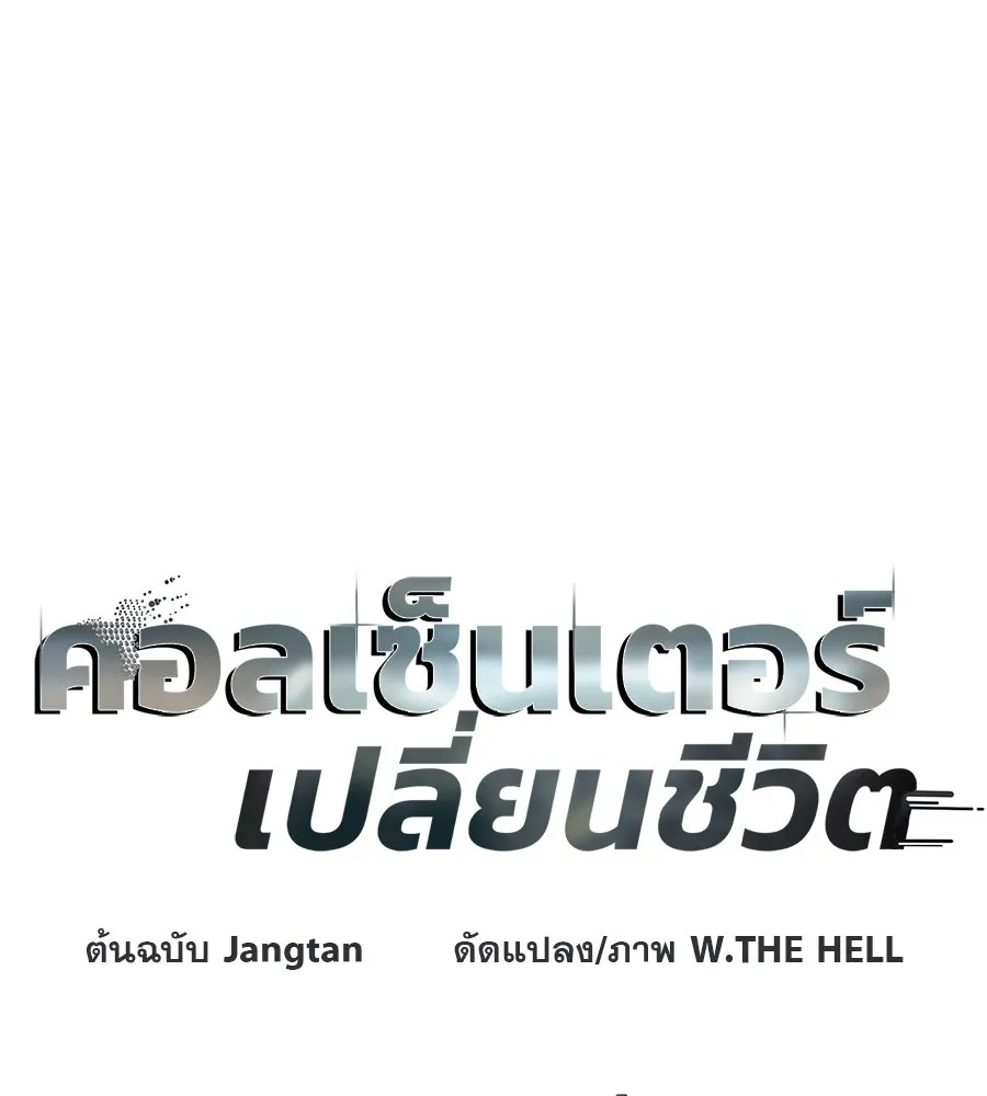 คอลเซ็นเตอร์เปลี่ยนชีวิต ตอนที่ 4 ความรับผิดชอบในสิ่งที่เลือก รูปที่ 31