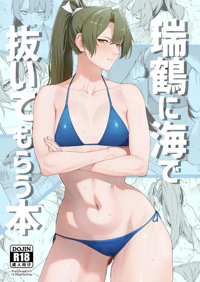 Doujin-Lc- อ่าน โดจิน มังฮวา เกาหลี ญี่ปุ่น จีน แปลไทย การถูกซูอิคาคุช่วยขึ้นมาจากทะเล (Feega) (Kantai Collection -KanColle-) ตอนที่ 1 2 3 4 5 6 7 8 9 10 11 12 13 14 ฟรี ไม่มีโฆษณา อ่าน โดจิน Manhwa เกาหลี ญี่ปุ่น จีน เรามีครบ คัดมาให้เน้นๆ โดจิน 18+ รับประกันความฟินโดย  Doujin Lc