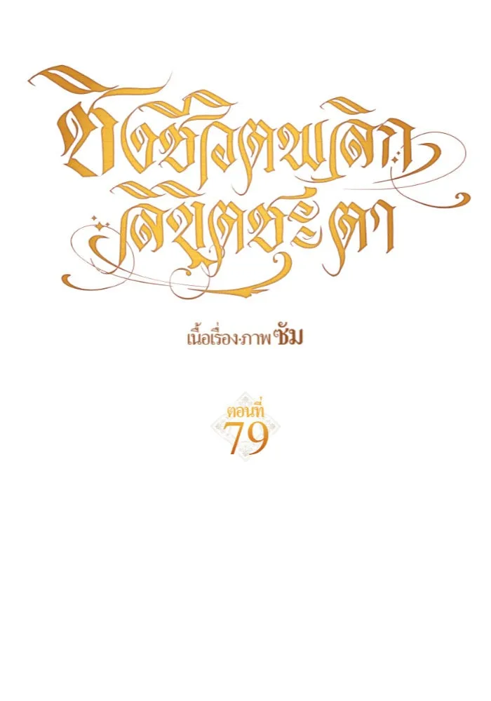 ชิงชีวิตพลิกลิขิตชะตา ตอนที่ 79. พี่ชายและน้องสาว(2) รูปที่ 67