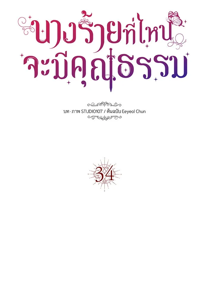 นางร้ายที่ไหนจะมีคุณธรรม ตอนที่ 34 รูปที่ 103