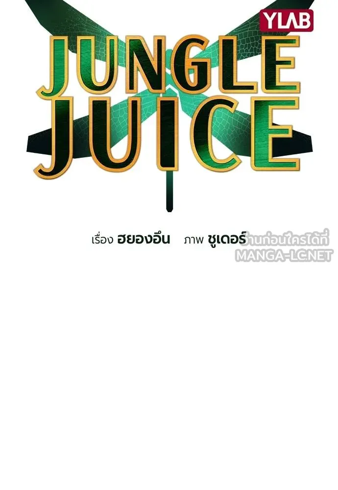 Jungle Juice ตอนที่ 121 รูปที่ 39