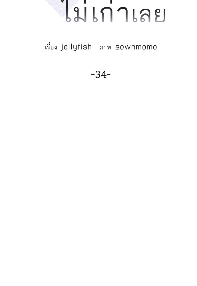 ถ่านไฟเราไม่เก่าเลย ตอนที่ 34 รูปที่ 2