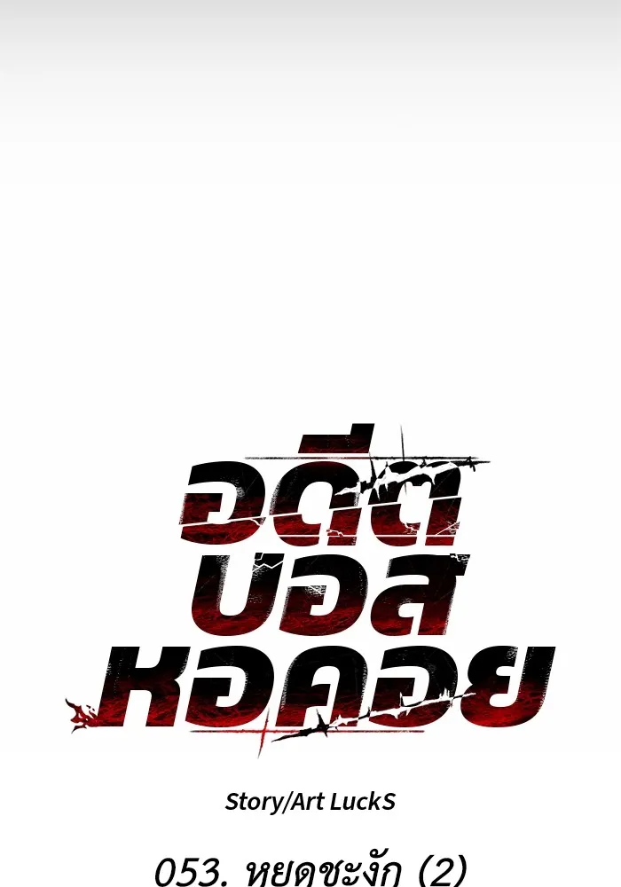 อดีตบอสหอคอย ตอนที่ 53 รูปที่ 13