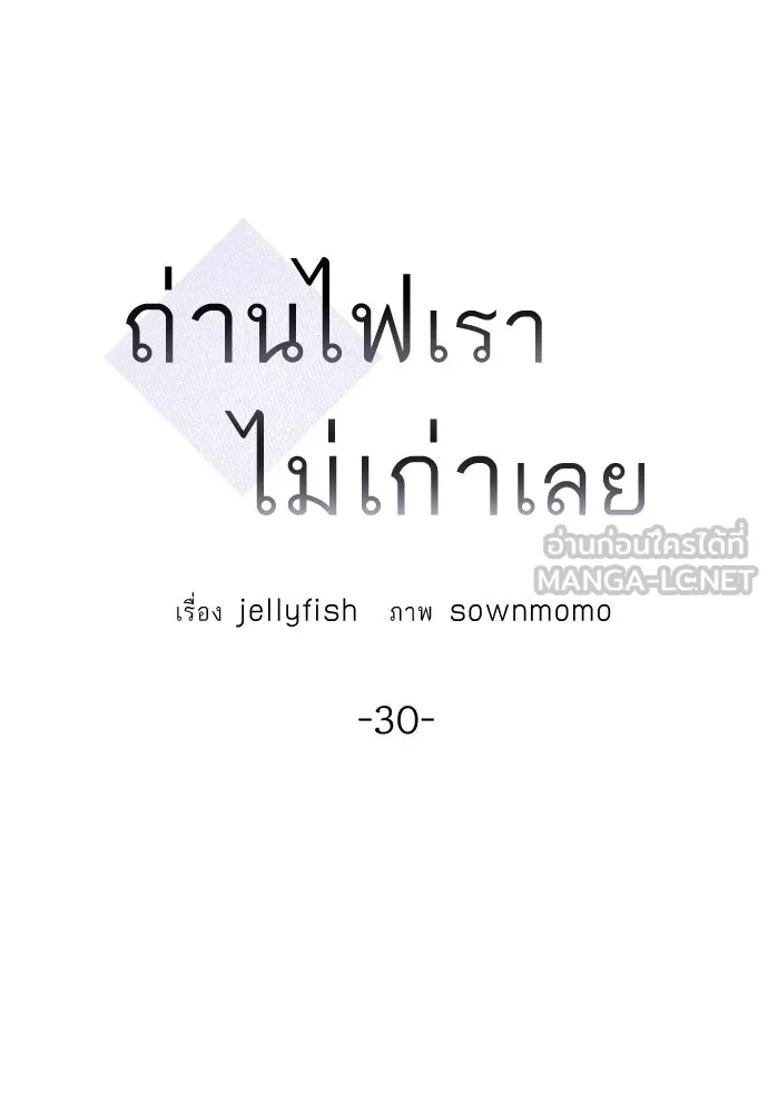 ถ่านไฟเราไม่เก่าเลย ตอนที่ 30 รูปที่ 27