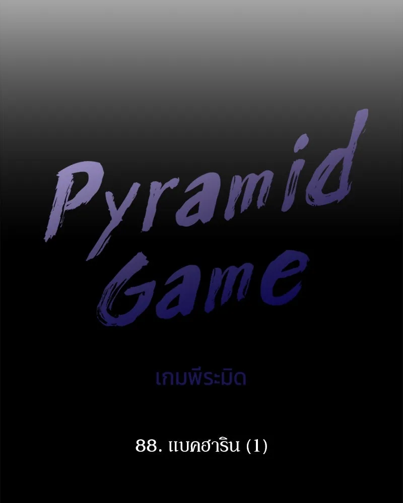 Pyramid Game เกมพีระมิด ตอนที่ 88 รูปที่ 32