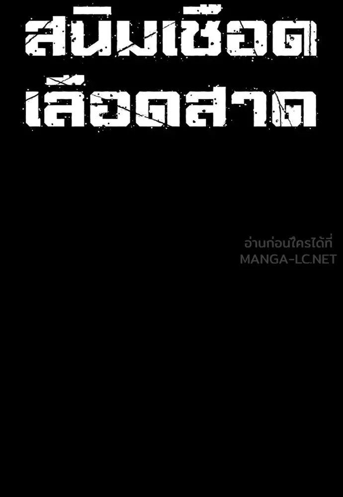 สนิมเชือดเลือดสาด ตอนที่ 3 รูปที่ 27