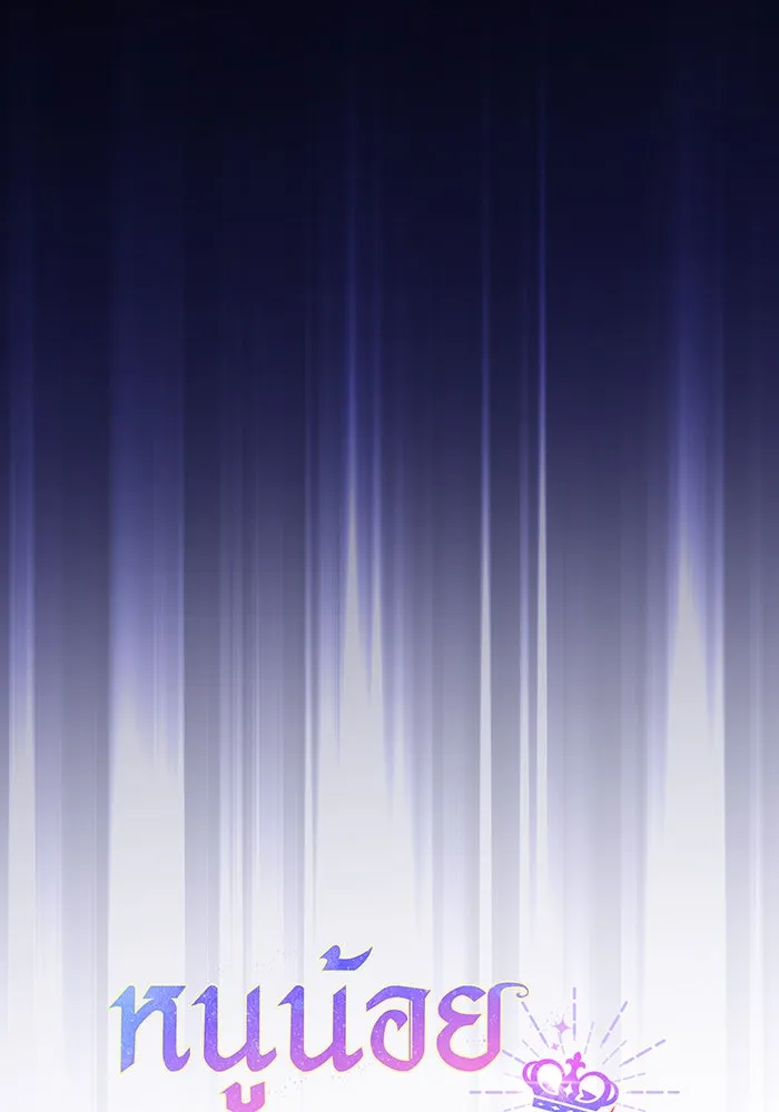 หนูน้อยทรราช ตอนที่ 44 รูปที่ 46