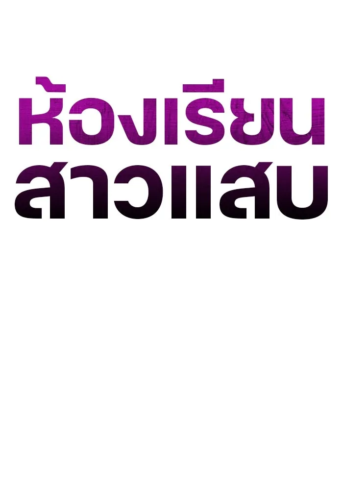 ห้องเรียนสาวแสบ ตอนที่ 87 รูปที่ 71