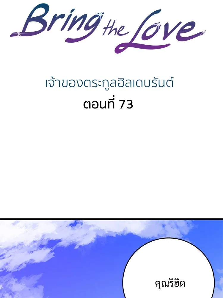 Bring the Love ตอนที่ 73 รูปที่ 2