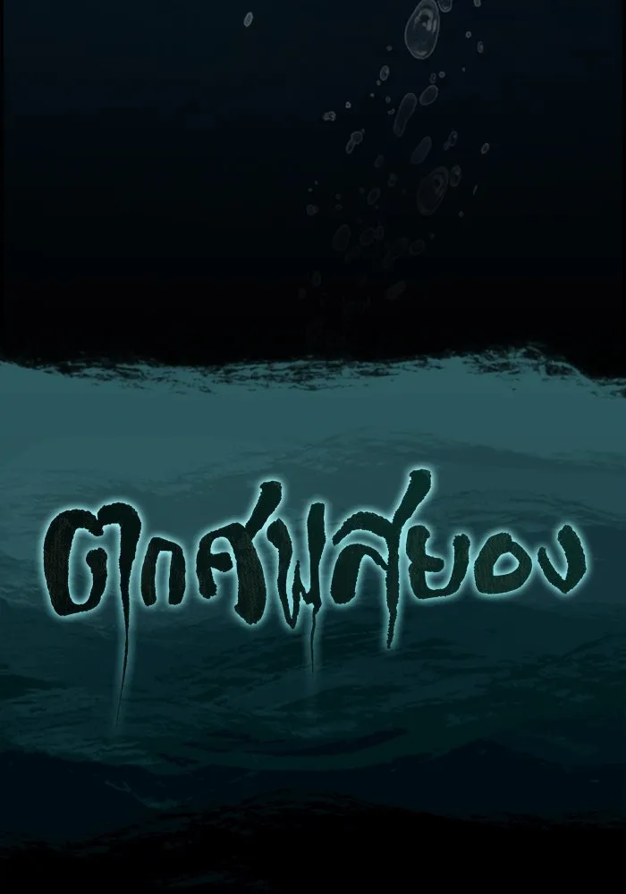 ตกศพสยอง ตอนที่ 32 (ตอนจบ) รูปที่ 185