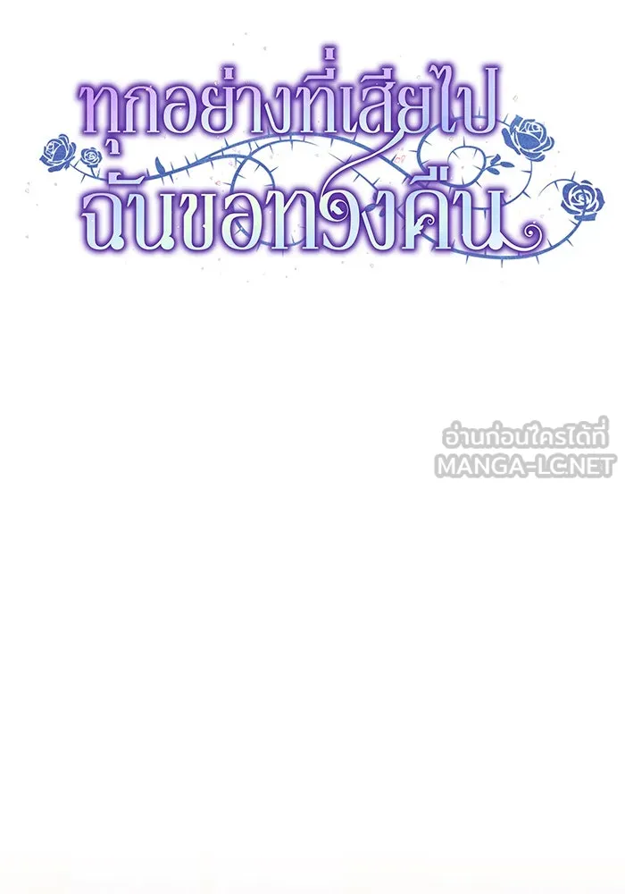 ทุกอย่างที่เสียไป ฉันขอทวงคืน ตอนที่ 39 รูปที่ 63