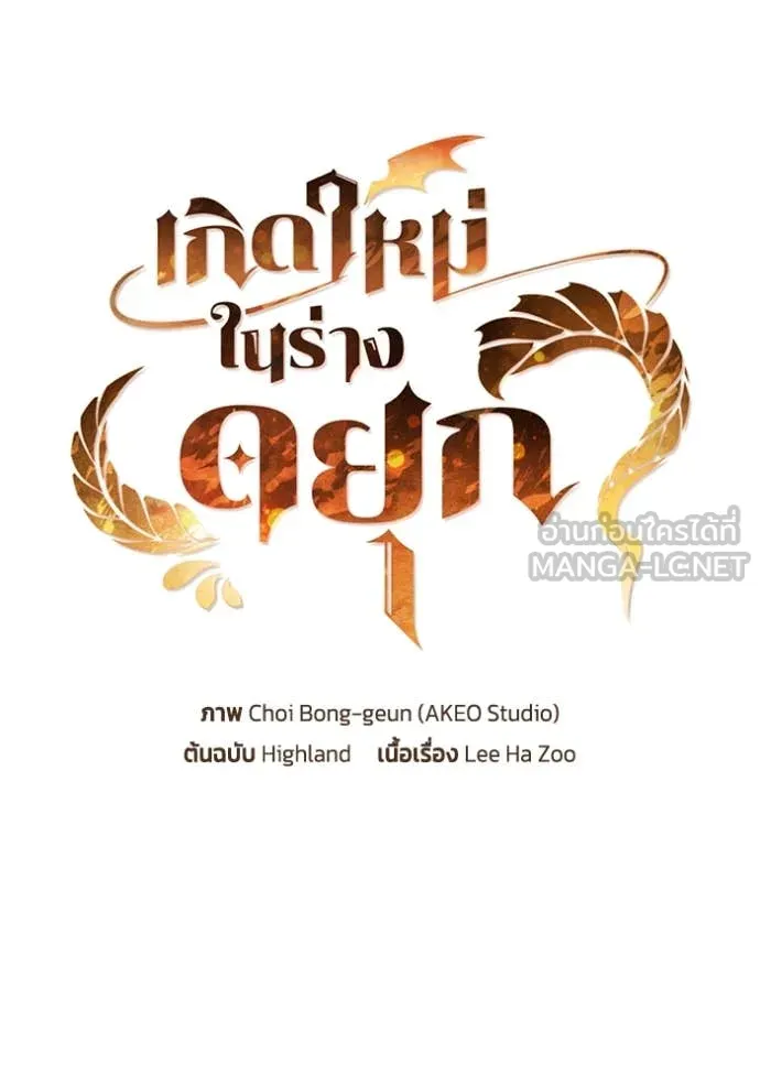 เกิดใหม่ในร่างดยุก ตอนที่ 99 รูปที่ 32