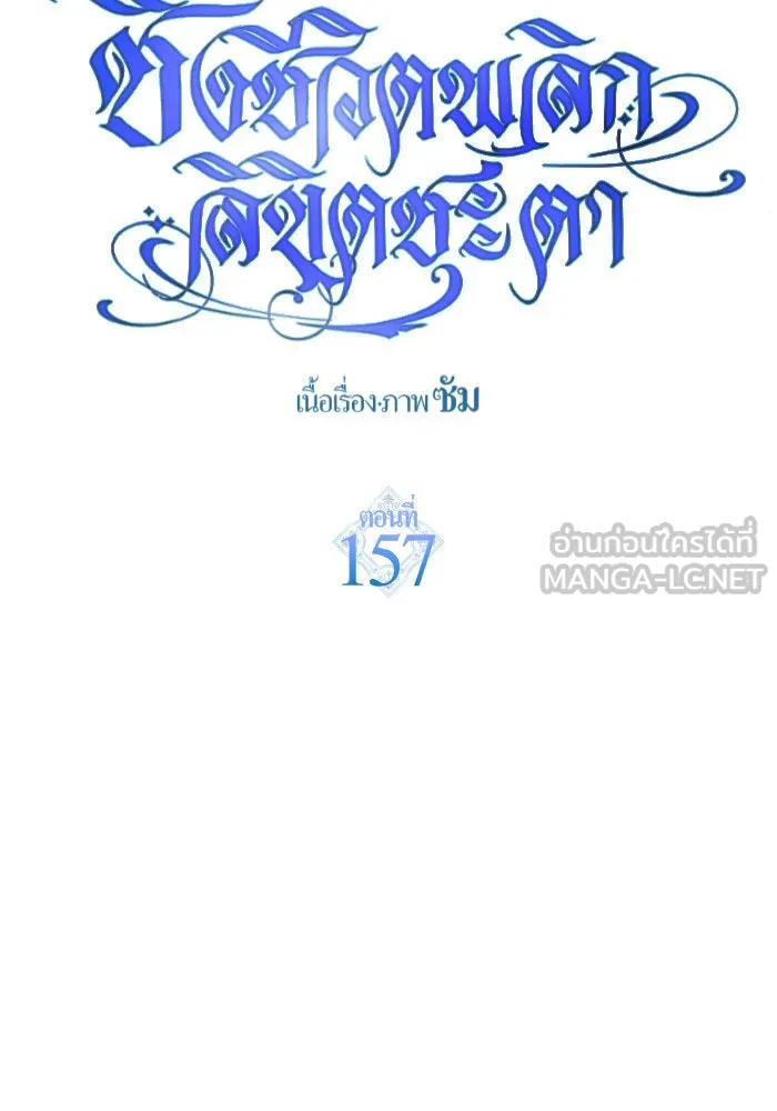 ชิงชีวิตพลิกลิขิตชะตา ตอนที่ 157. จะอภิเษกสมรสกับหม่อมฉันหรือเ รูปที่ 42