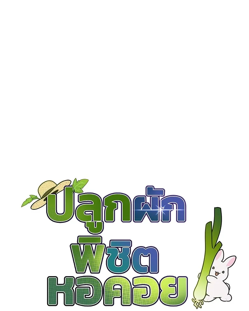 ปลูกผักพิชิตหอคอย ตอนที่ 35 รูปที่ 22