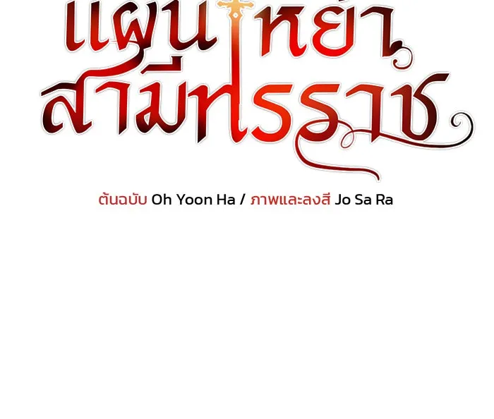 แผนหย่าสามีทรราช ตอนที่ 49 รูปที่ 7