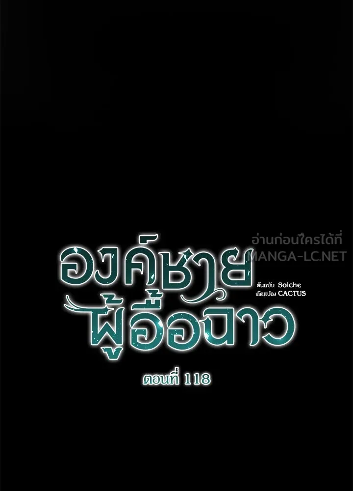 องค์ชายผู้อื้อฉาว ตอนที่ 118 รูปที่ 57
