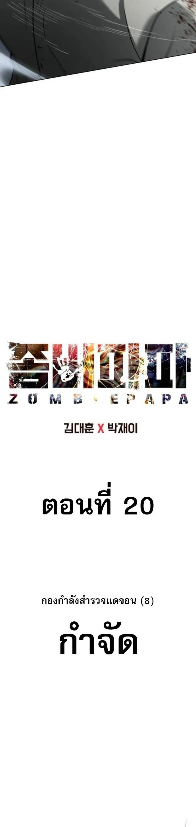 Zombie Papa ค_ณพ_อระห_ำพ_นธ_ซอมบ_ ตอนที่ ตอนที่ 20 รูปที่ 32