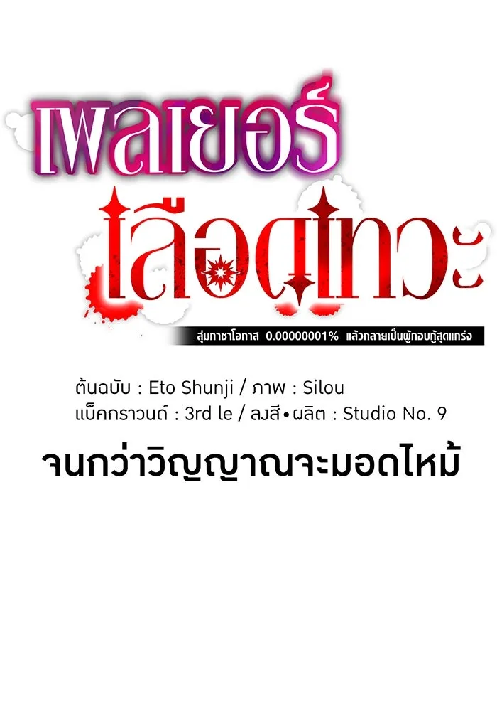 เพลเยอร์เลือดเทวะ ตอนที่ 53 จนกว่าวิญญาณจะมอดไหม้ รูปที่ 71