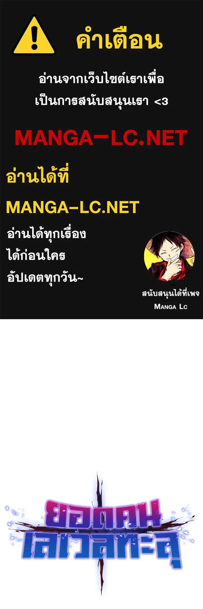 ยอดคนเลเวลทะลุ ตอนที่ 79 บทส่งท้ายซีซัน 1 รูปที่ 1