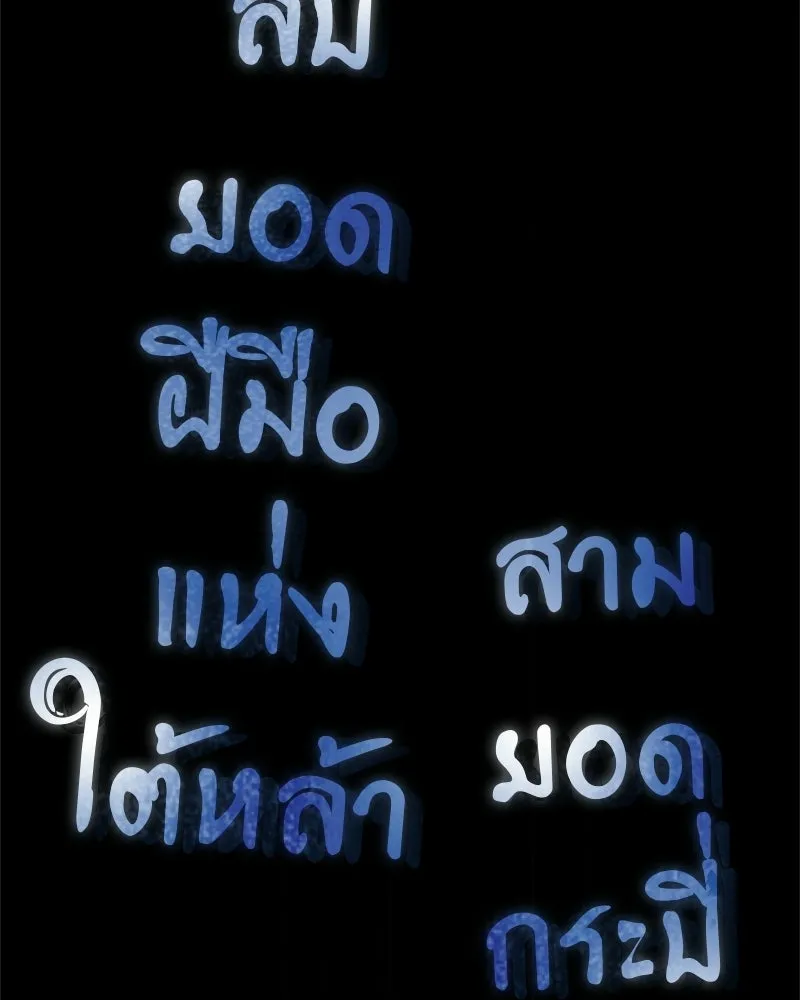 สุดยอดเทรนเนอร์แห่งยุทธภพ ตอนที่ 113 หนึ่งในสามยอดกระบี่แห่งใต้หล้ รูปที่ 157