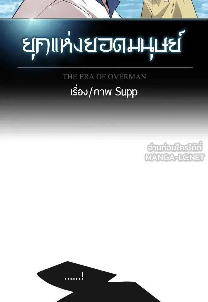 ยุคแห่งยอดมนุษย์ ตอนที่ 12 รูปที่ 12