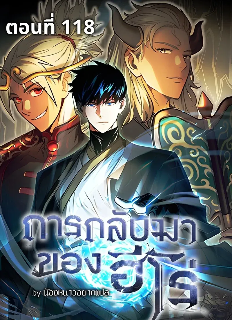 The Hero Returns ตอนที่ ตอนที่ 118 รูปที่ 1