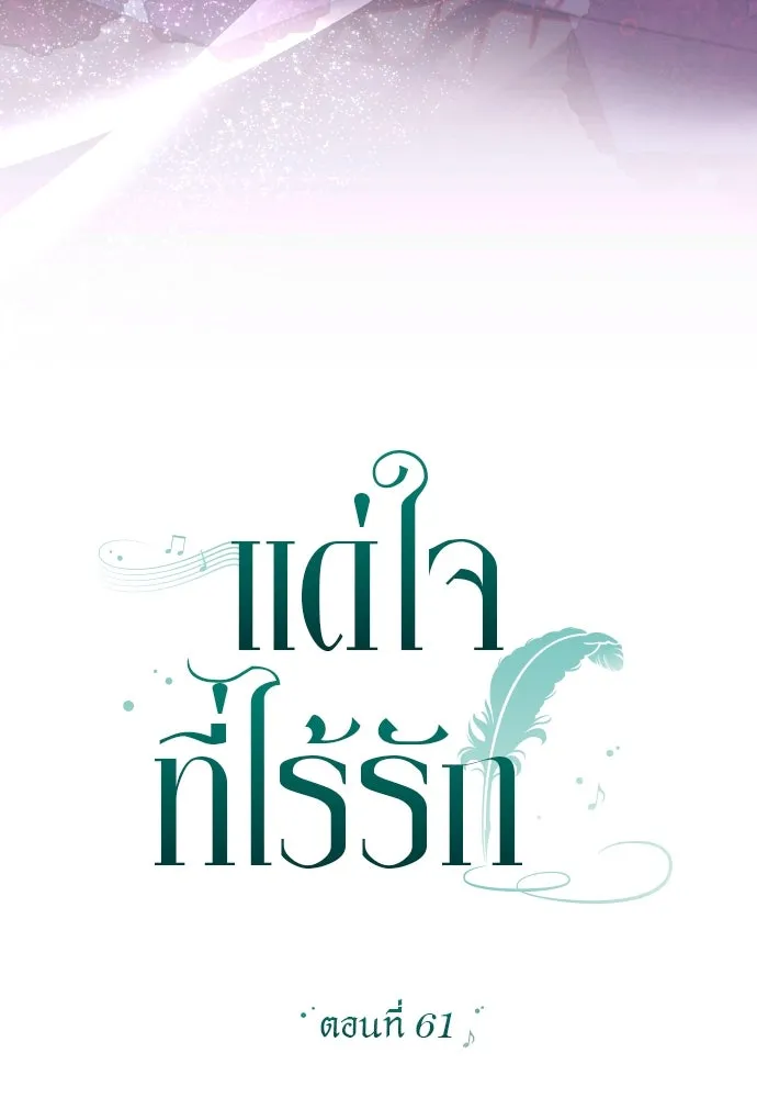 แด่ใจที่ไร้รัก ตอนที่ 61 รูปที่ 11