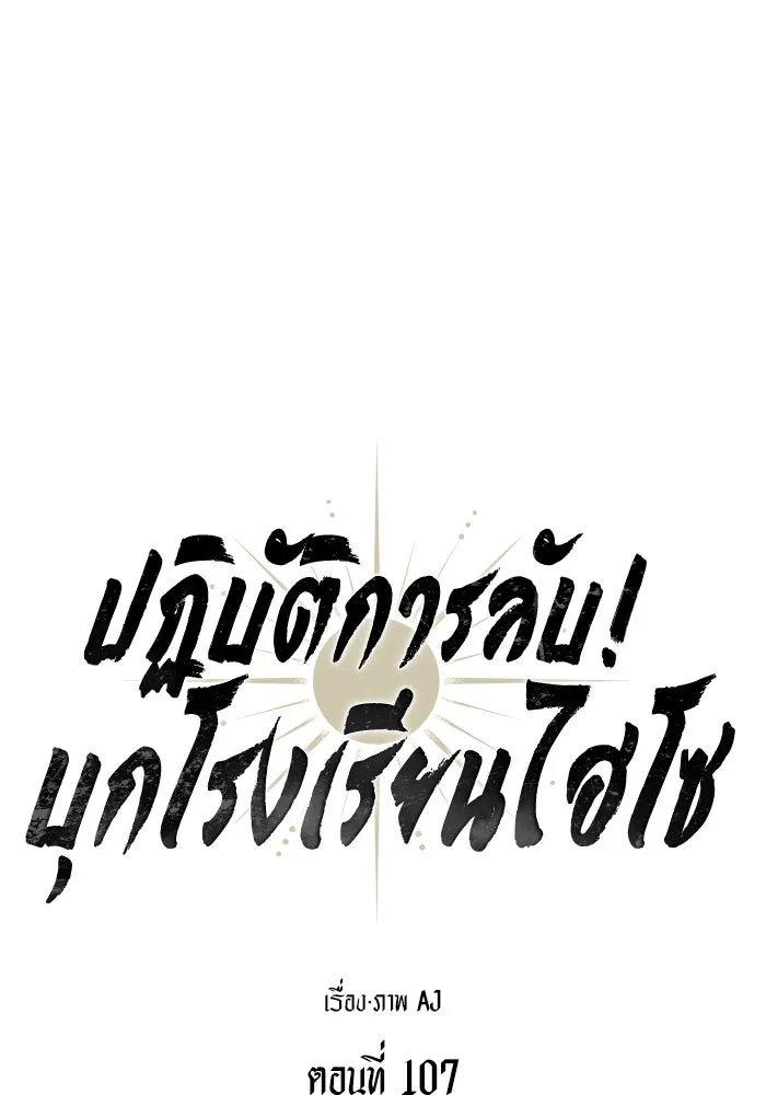 ปฏิบัติการลับบุกโรงเรียนไฮโซ ตอนที่ 107 รูปที่ 13