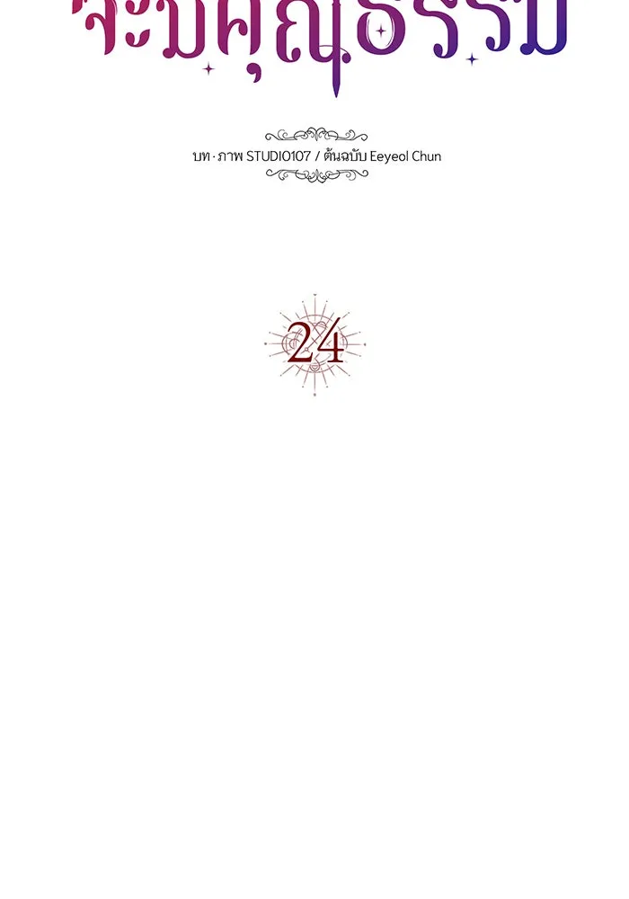 นางร้ายที่ไหนจะมีคุณธรรม ตอนที่ 24 รูปที่ 11