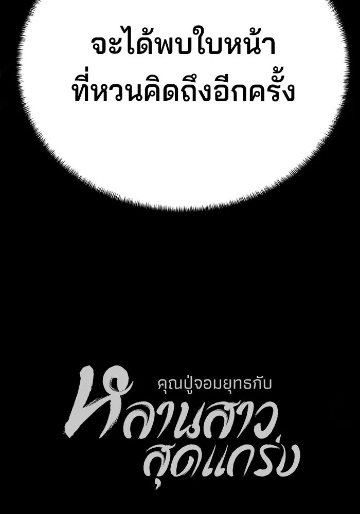 คุณปู่จอมยุทธกับหลานสาวสุดแกร่ง ตอนที่ 57 รูปที่ 158