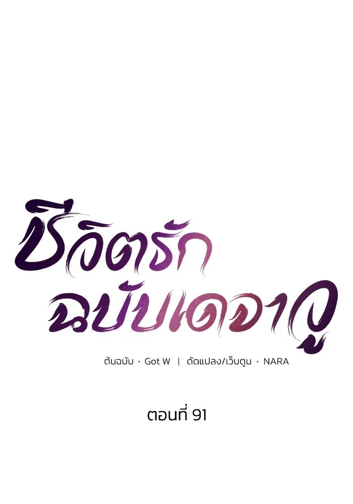 ชีวิตรักฉบับเดจาวู ตอนที่ 91 รูปที่ 17