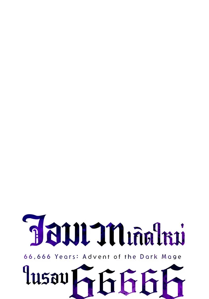 จอมเวทเกิดใหม่ในรอบ 66666 ปี ตอนที่ 70 รูปที่ 62