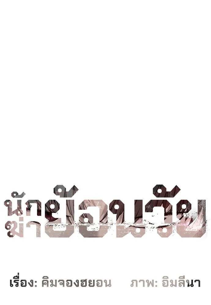 นักฆ่าย้อนวัย ตอนที่ 99 รูปที่ 8