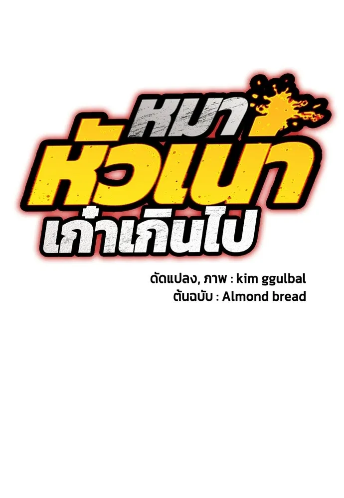 หมาหัวเน่าเก๋าเกินไป ตอนที่ 175 รูปที่ 38