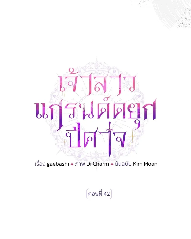 เจ้าสาวแกรนด์ดยุกปีศาจ ตอนที่ 42 รูปที่ 34