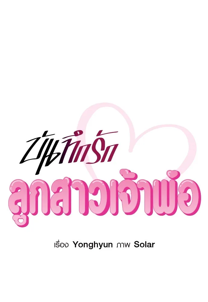 บันทึกรักลูกสาวเจ้าพ่อ ตอนที่ 33 รูปที่ 19