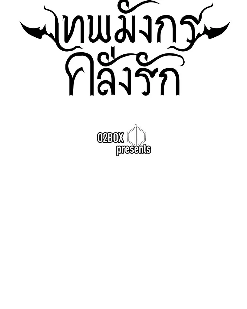 เทพมังกรคลั่งรัก ตอนที่ 63 คู่แสงจันทร์ รูปที่ 37
