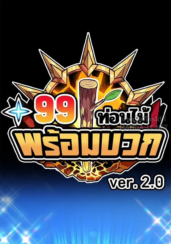 +99 ท่อนไม้พร้อมบวก ตอนที่ 33 ศัตรูที่แข็งแกร่งที่สุด (6) รูปที่ 465