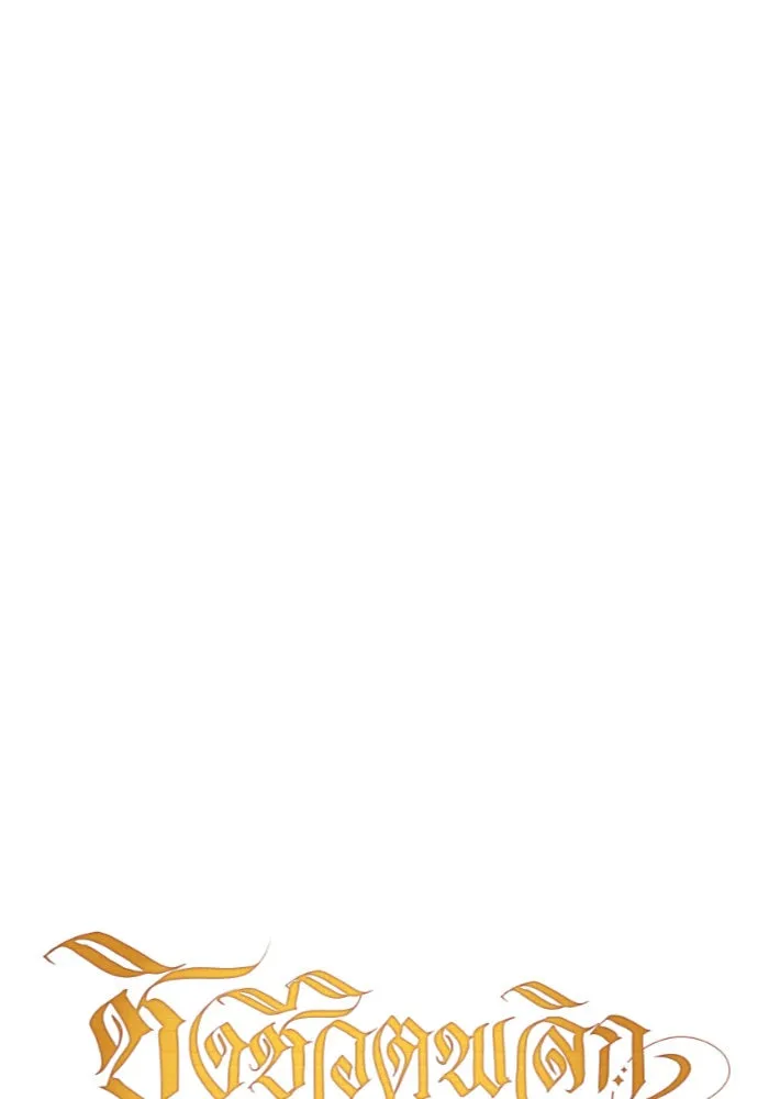 ชิงชีวิตพลิกลิขิตชะตา ตอนที่ 61. จงเชื่อ จะได้รู้ว่าการถูกหักห รูปที่ 113