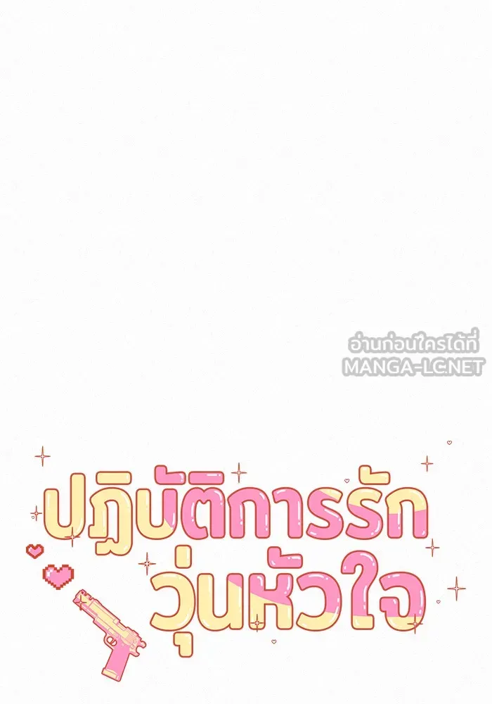 ปฏิบัติการรักวุ่นหัวใจ ตอนที่ 99 รูปที่ 90