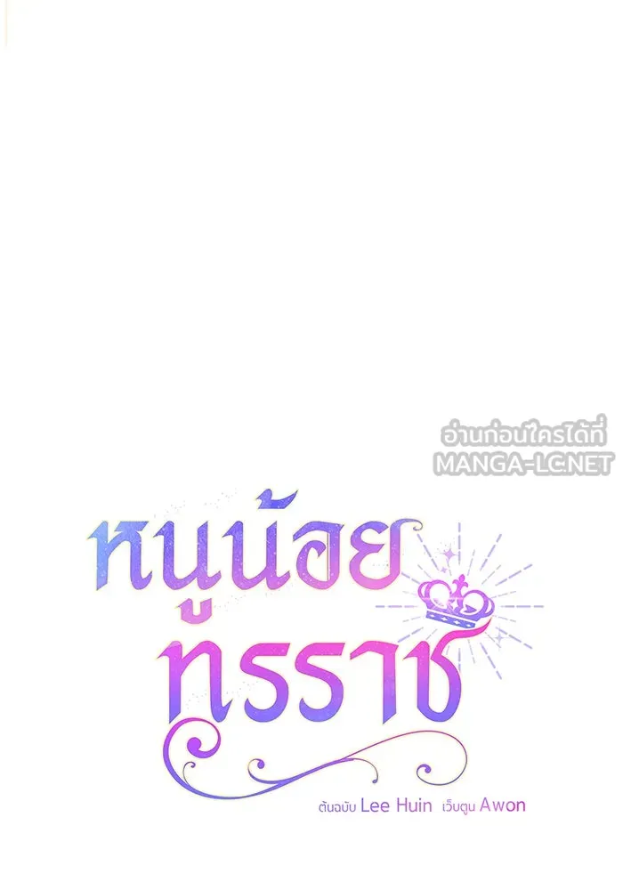 หนูน้อยทรราช ตอนที่ 20 รูปที่ 36